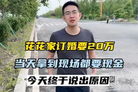 订婚要20万彩礼，当天必须拿现金，今天花花说出原因视频封面
