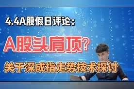 A股纯技术探讨：深成指出现头肩顶？破而后立，4月之后大行情？