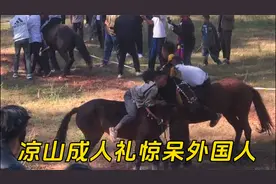 凉山少年的成人礼，鲜衣怒马惊呆外国人视频封面