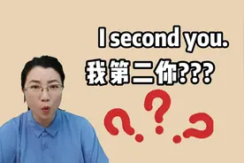 I second you可不是“我第二”，到底啥意思？一起来看！视频封面
