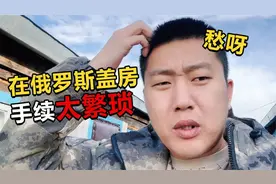 中国小伙在俄罗斯盖新房进度缓慢？ 手续繁琐一办一个不吱声视频封面