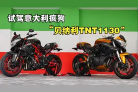 试驾180匹的意大利疯狗《贝纳利TNT1130》是什么感觉？第三集视频封面