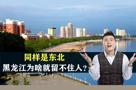 同样是东北，黑龙江犯了什么错，为啥就留不住人？结合地图了解下视频封面