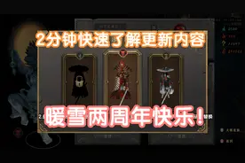 带你快速了解暖雪2周年更新了什么