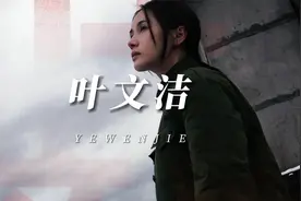 “你眼前划过的是叶文洁的一生。”