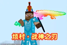 我的世界烦村的冒险33：制作无尽战神之刃，击败神造机器人！