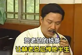 贺老总手上握着的一张纸条，让林老总忌惮他半生。视频封面