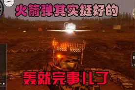 金牌保洁员448 谢尔曼管风琴，火箭弹轰炸果然好看视频封面