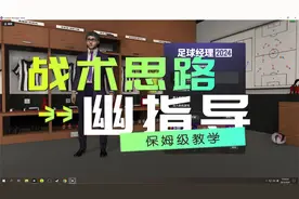 足球经理2024：幽指导战术思路