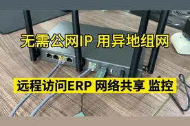 无需公网IP，用异地组网路由器，远程访问公司ERP网络共享和监控视频封面