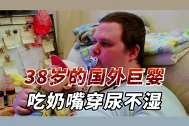国外38岁的巨型婴儿，吃奶嘴穿尿不湿，甚至还有一位女朋友视频封面