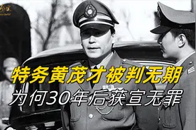 黄茂才因涉嫌迫害革命志士，被判无期，为何30年后获宣无罪视频封面
