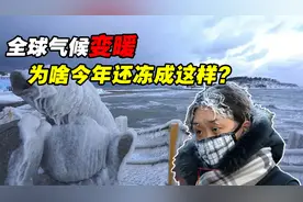 全球变暖为何今年还这么冷？专家：明年极端天气可能更加明显！视频封面
