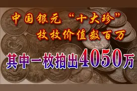中国银元“大十珍”，其中一枚拍出4050万元天价视频封面