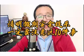 清明假期安全提示，外出祭祖、踏青的朋友，一定要注意这10件事！视频封面