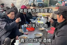 山东大集“神刀手”盲切驴肉，露天烩饼喝早酒，老哥俩专喝高度酒视频封面