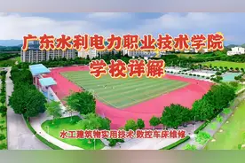 广东水利电力职业技术学院：学校详解视频封面