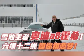 今天大暴雪！100万的奥迪a8霍希，到底是不是真正的雪地王者？