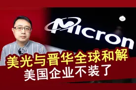 美光与晋华全球和解，美国企业不装了，连续向中国示好视频封面