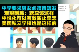 某中学强制要求男女都留短发 x 观网：支持！可有效防止早恋