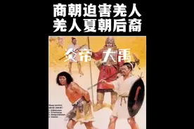 商朝残酷迫害羌人可能是因为羌人是夏朝皇室后裔