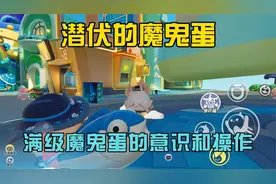 蛋仔派对：满级魔鬼蛋的意识和操作，小伙伴们给几分呢