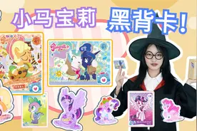 摆上小马宝莉立牌，就能开到CR“黑背卡”？这秘诀你信吗