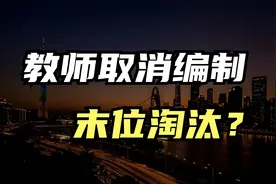 中小学教师取消编制，实行末位淘汰，可能吗？视频封面