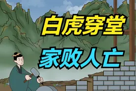 “白虎穿堂，家败人亡”，白虎是什么？很多人都不知道视频封面