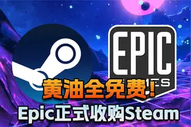黄油全免费！Epic正式收购Steam视频封面