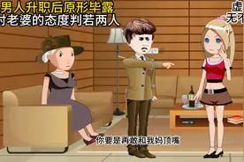男人升职后原形毕露，对老婆的态度判若两人，老婆无奈回怼视频封面