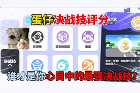 蛋仔派对：蛋仔决战技评分！谁才是你心目中的最强决战技？