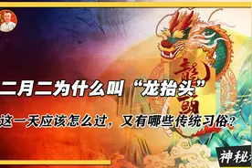 二月二龙抬头是怎么来的？为什么定在二月初二？真相多数人不知道视频封面