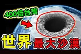 世界最大的10个沙漠！撒哈拉排第3，第一名比中国大，却没人知道