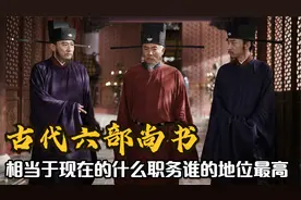 古代六部尚书相当于现在的什么职位？谁的地位更高？#历史人物