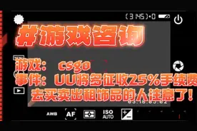 UU将多征收25%手续费！玩CSGO的人去买卖出租饰品的人注意了