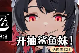 【绝区零】开抽鲨鱼妹！她太好看了我必须拿下！视频封面