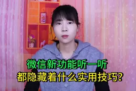 微信新功能听一听都隐藏着些什么实用技巧？教你如何详细操作视频封面