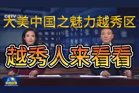 大美中国之魅力越秀区视频封面