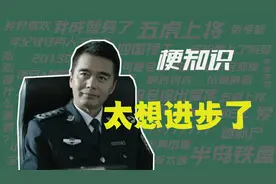 【梗知识】我太想进步了视频封面