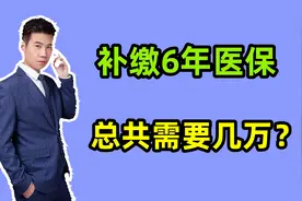 补缴医保的费用是如何计算的？补缴6年，总共需要几万元？视频封面