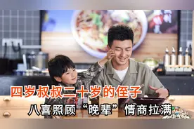 四岁的叔叔跟二十岁的侄子，八喜照顾“晚辈”情商拉满视频封面