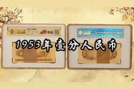 1953年壹分人民币视频封面