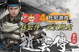 【托尼】23【赵云传 云汉腾龙】中文语音最高难度全流程解说版视频封面