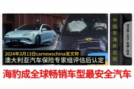 比亚迪海豹在海外为国争光了！荣登全球畅销车型安全榜第一