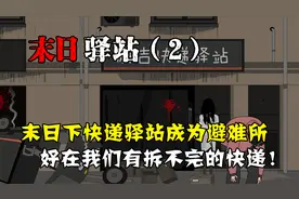 我们被困在了快递驿站！只能拆快递盲盒充饥。末日驿站（二）视频封面