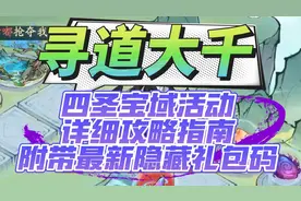 寻道大千四圣宝域活动详细攻略指南附带最新礼包码