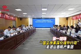 “国企改革深化提升行动” 走进山西航产集团视频封面