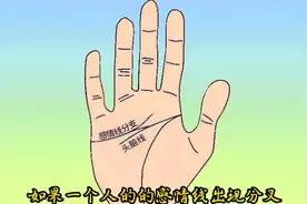 如果一个人的的感情线出现分叉
