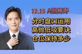 A股周评：炒股高抛低吸要诀，如何运用分时盘口做T，仓位保持多少视频封面